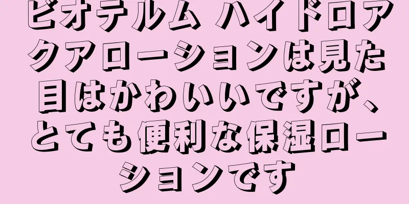 ビオテルム ハイドロアクアローションは見た目はかわいいですが、とても便利な保湿ローションです