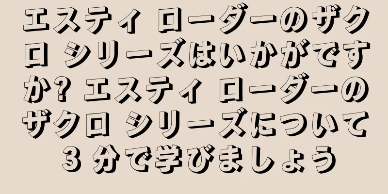 エスティ ローダーのザクロ シリーズはいかがですか? エスティ ローダーのザクロ シリーズについて 3 分で学びましょう