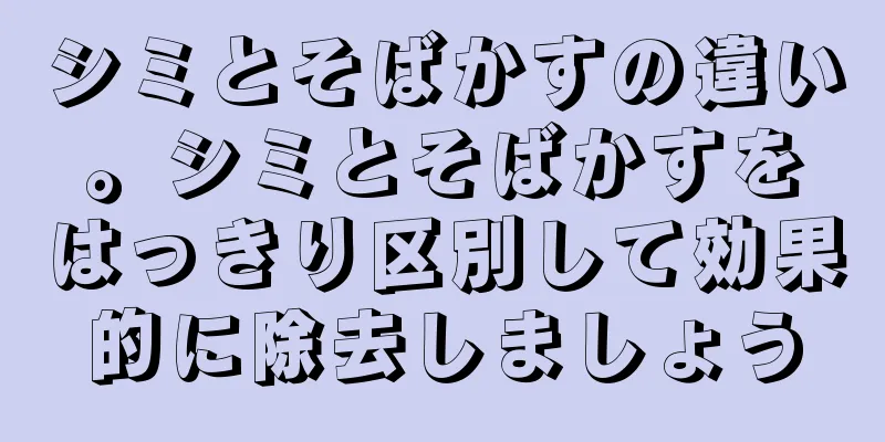 シミとそばかすの違い。シミとそばかすをはっきり区別して効果的に除去しましょう