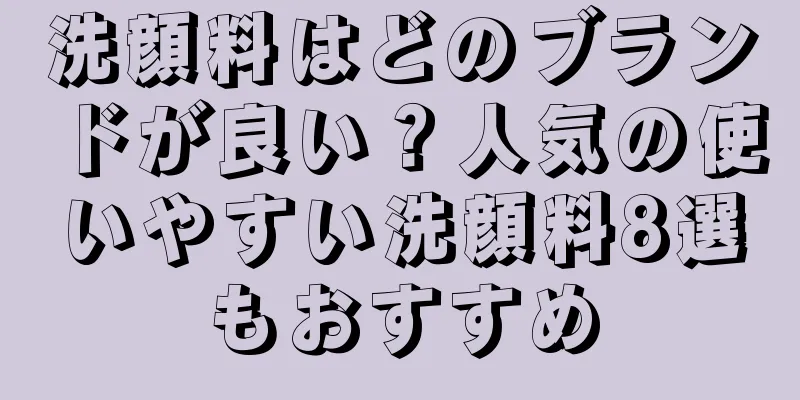 洗顔料はどのブランドが良い？人気の使いやすい洗顔料8選もおすすめ