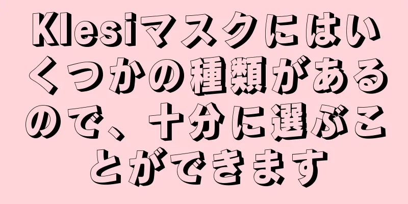 Klesiマスクにはいくつかの種類があるので、十分に選ぶことができます