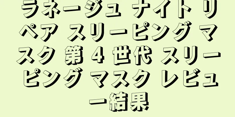 ラネージュ ナイト リペア スリーピング マスク 第 4 世代 スリーピング マスク レビュー結果