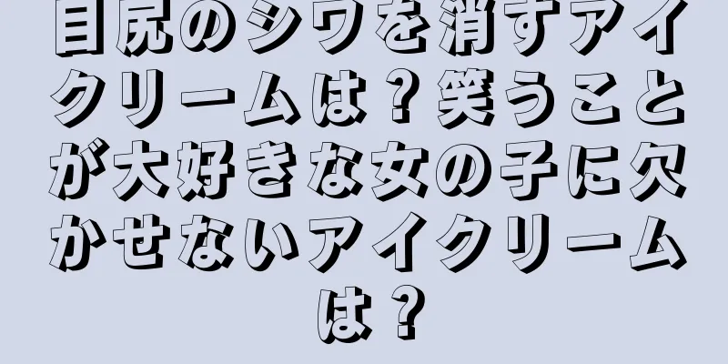 目尻のシワを消すアイクリームは？笑うことが大好きな女の子に欠かせないアイクリームは？