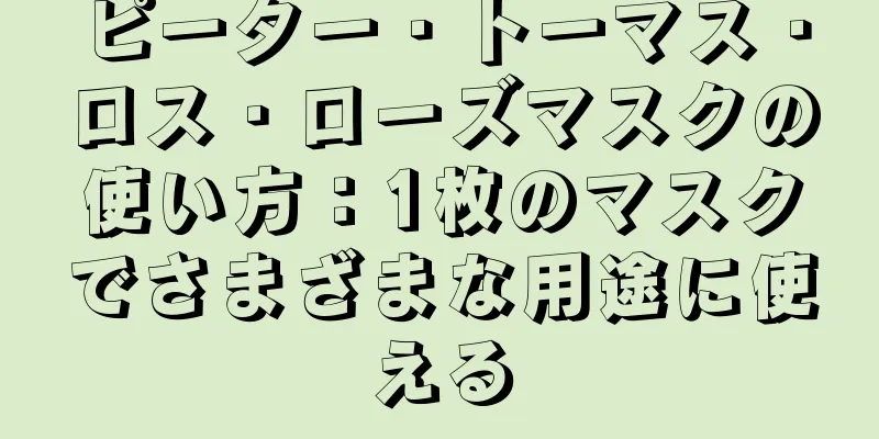 ピーター・トーマス・ロス・ローズマスクの使い方：1枚のマスクでさまざまな用途に使える