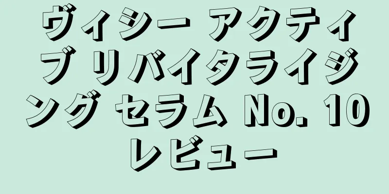 ヴィシー アクティブ リバイタライジング セラム No. 10 レビュー