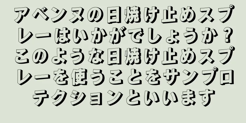 アベンヌの日焼け止めスプレーはいかがでしょうか？このような日焼け止めスプレーを使うことをサンプロテクションといいます