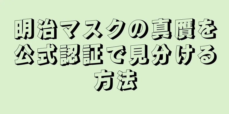 明治マスクの真贋を公式認証で見分ける方法