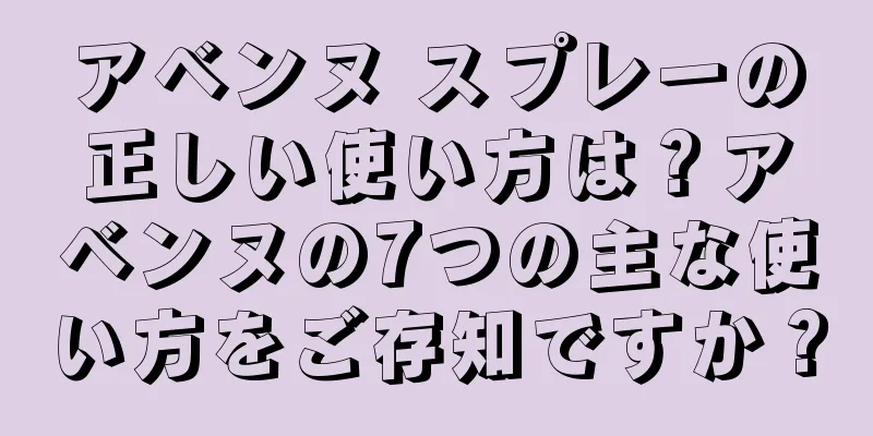 アベンヌ スプレーの正しい使い方は？アベンヌの7つの主な使い方をご存知ですか？