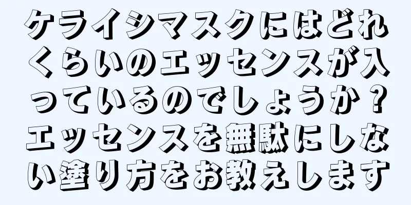 ケライシマスクにはどれくらいのエッセンスが入っているのでしょうか？エッセンスを無駄にしない塗り方をお教えします