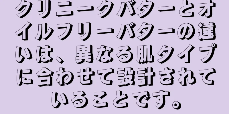 クリニークバターとオイルフリーバターの違いは、異なる肌タイプに合わせて設計されていることです。