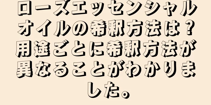 ローズエッセンシャルオイルの希釈方法は？用途ごとに希釈方法が異なることがわかりました。