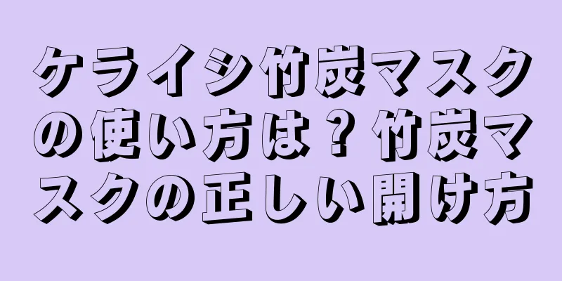 ケライシ竹炭マスクの使い方は？竹炭マスクの正しい開け方