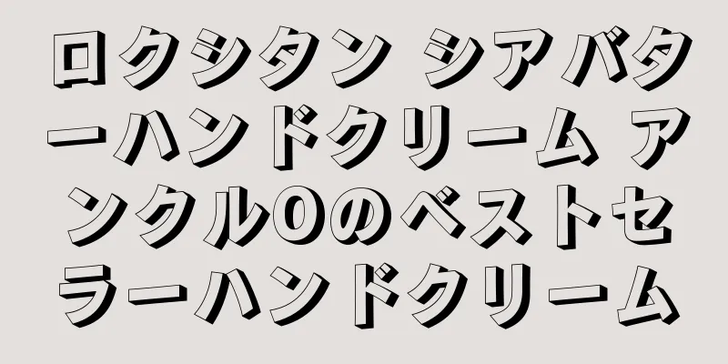 ロクシタン シアバターハンドクリーム アンクルOのベストセラーハンドクリーム