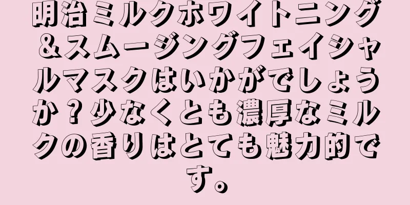 明治ミルクホワイトニング＆スムージングフェイシャルマスクはいかがでしょうか？少なくとも濃厚なミルクの香りはとても魅力的です。