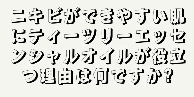 ニキビができやすい肌にティーツリーエッセンシャルオイルが役立つ理由は何ですか?