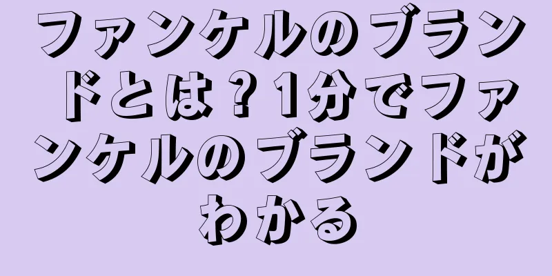 ファンケルのブランドとは？1分でファンケルのブランドがわかる