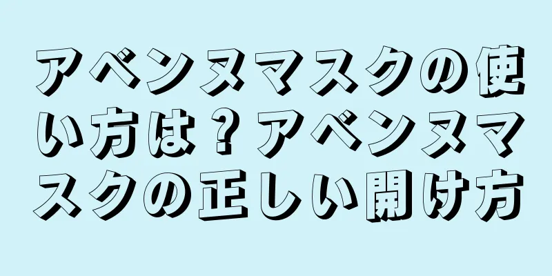 アベンヌマスクの使い方は？アベンヌマスクの正しい開け方