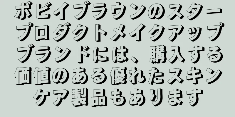 ボビイブラウンのスタープロダクトメイクアップブランドには、購入する価値のある優れたスキンケア製品もあります