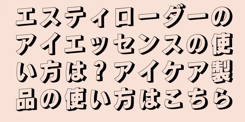 エスティローダーのアイエッセンスの使い方は？アイケア製品の使い方はこちら