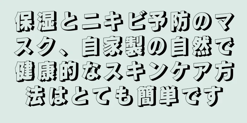 保湿とニキビ予防のマスク、自家製の自然で健康的なスキンケア方法はとても簡単です