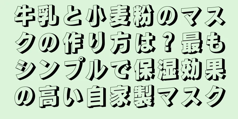 牛乳と小麦粉のマスクの作り方は？最もシンプルで保湿効果の高い自家製マスク