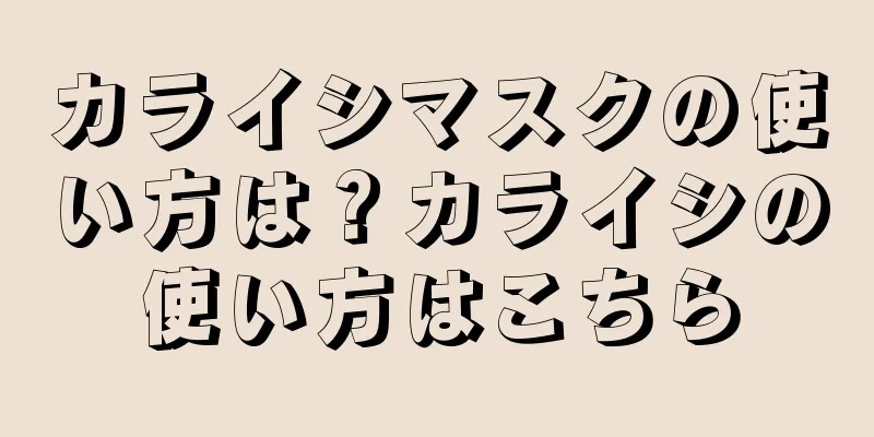 カライシマスクの使い方は？カライシの使い方はこちら