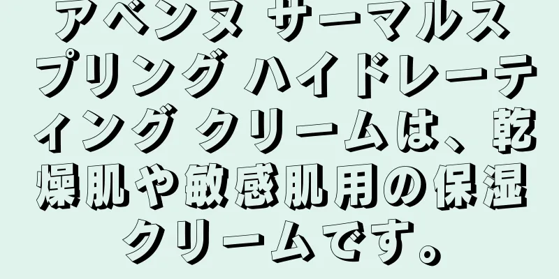 アベンヌ サーマルスプリング ハイドレーティング クリームは、乾燥肌や敏感肌用の保湿クリームです。