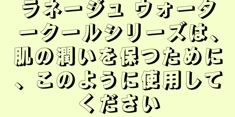 ラネージュ ウォータークールシリーズは、肌の潤いを保つために、このように使用してください