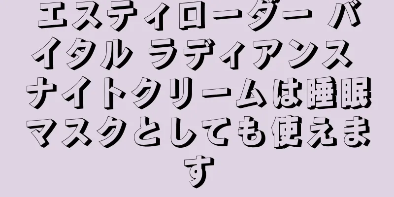 エスティローダー バイタル ラディアンス ナイトクリームは睡眠マスクとしても使えます