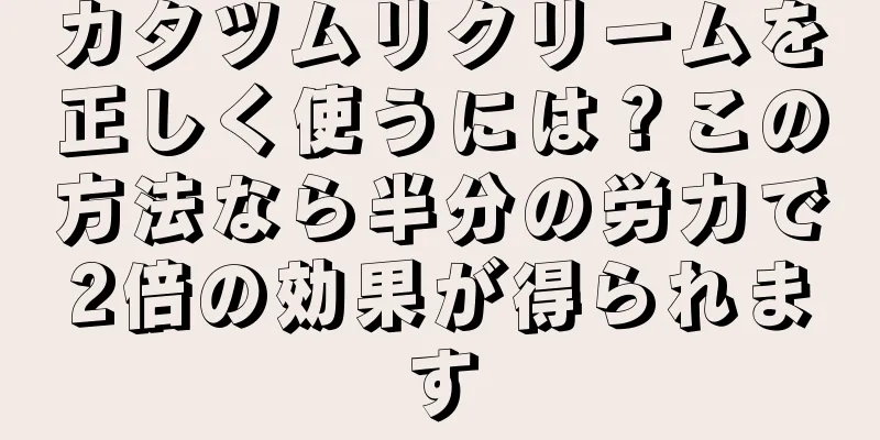 カタツムリクリームを正しく使うには？この方法なら半分の労力で2倍の効果が得られます