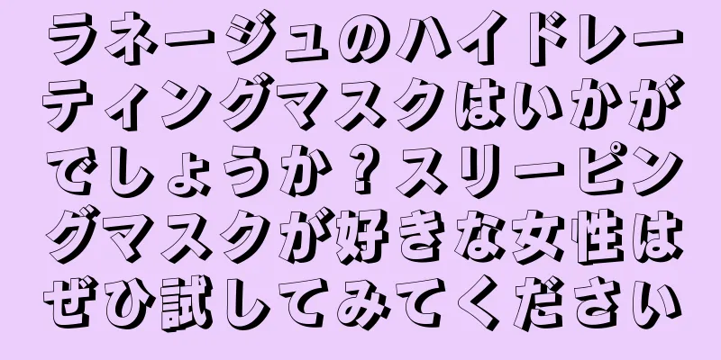 ラネージュのハイドレーティングマスクはいかがでしょうか？スリーピングマスクが好きな女性はぜひ試してみてください