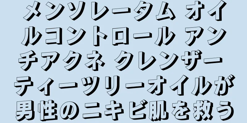 メンソレータム オイルコントロール アンチアクネ クレンザー ティーツリーオイルが男性のニキビ肌を救う