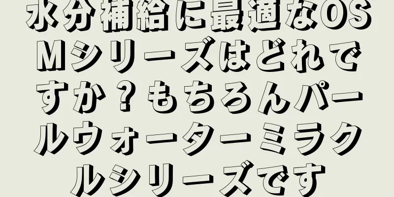 水分補給に最適なOSMシリーズはどれですか？もちろんパールウォーターミラクルシリーズです