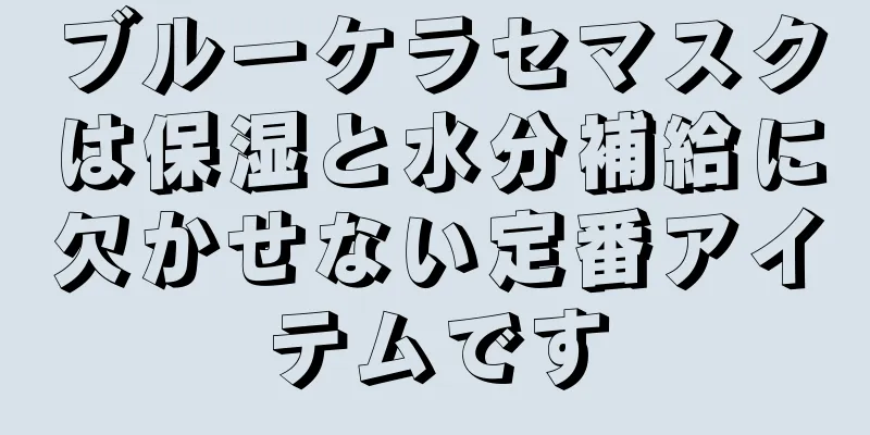 ブルーケラセマスクは保湿と水分補給に欠かせない定番アイテムです