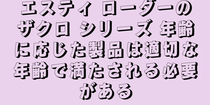 エスティ ローダーのザクロ シリーズ 年齢に応じた製品は適切な年齢で満たされる必要がある