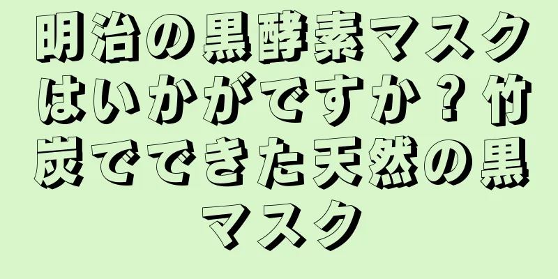 明治の黒酵素マスクはいかがですか？竹炭でできた天然の黒マスク