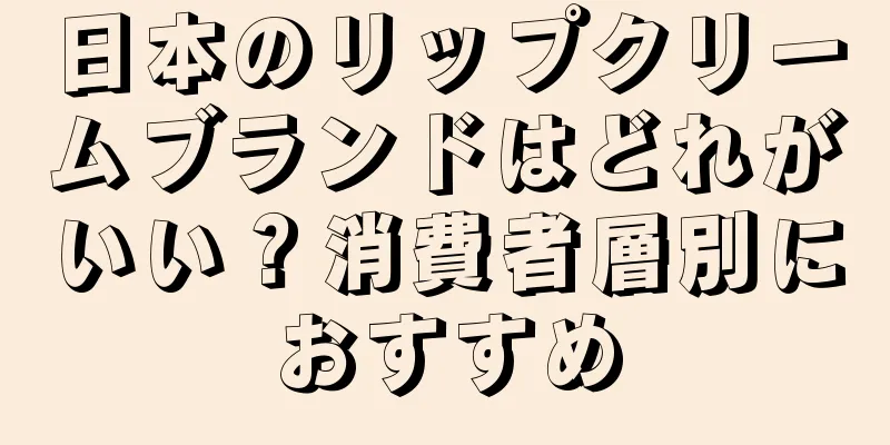 日本のリップクリームブランドはどれがいい？消費者層別におすすめ