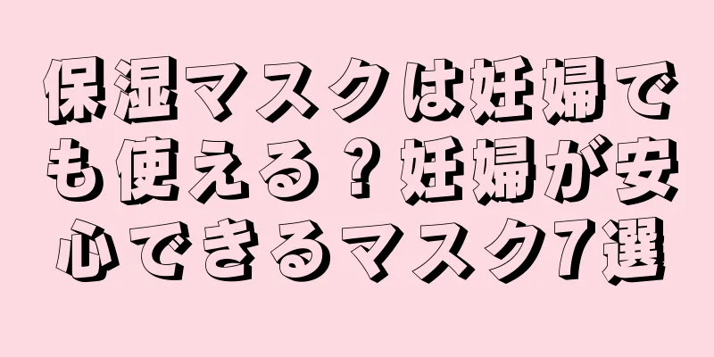 保湿マスクは妊婦でも使える？妊婦が安心できるマスク7選