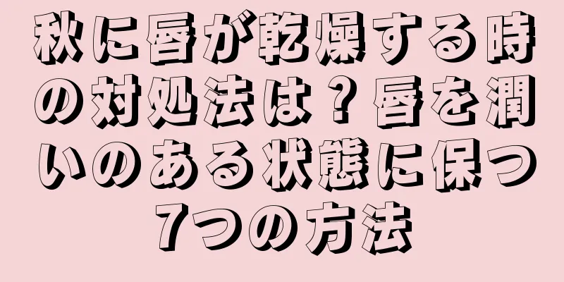 秋に唇が乾燥する時の対処法は？唇を潤いのある状態に保つ7つの方法