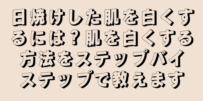 日焼けした肌を白くするには？肌を白くする方法をステップバイステップで教えます