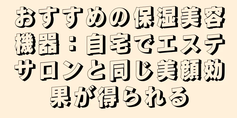 おすすめの保湿美容機器：自宅でエステサロンと同じ美顔効果が得られる