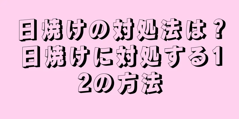 日焼けの対処法は？日焼けに対処する12の方法