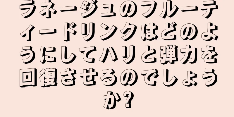 ラネージュのフルーティードリンクはどのようにしてハリと弾力を回復させるのでしょうか?