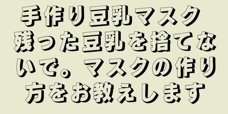 手作り豆乳マスク 残った豆乳を捨てないで。マスクの作り方をお教えします