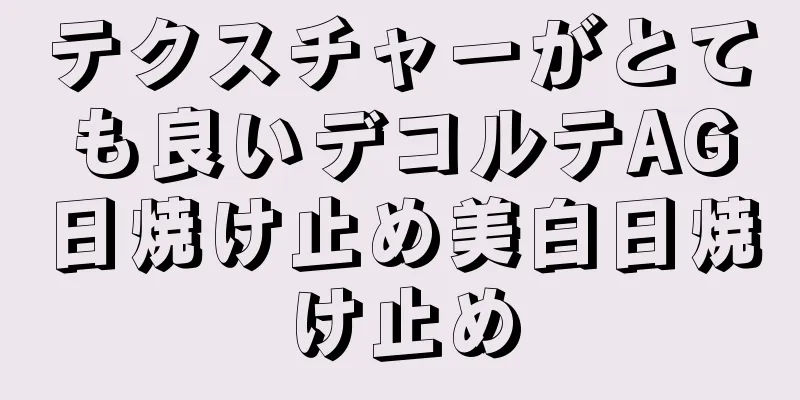 テクスチャーがとても良いデコルテAG日焼け止め美白日焼け止め