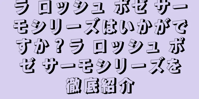 ラ ロッシュ ポゼ サーモシリーズはいかがですか？ラ ロッシュ ポゼ サーモシリーズを徹底紹介