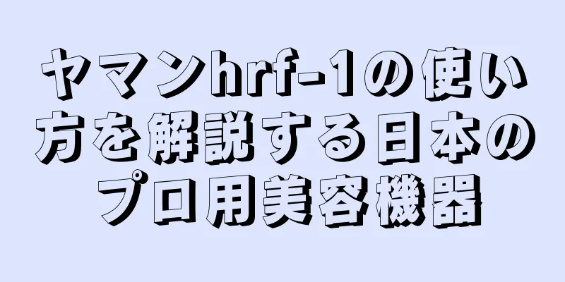 ヤマンhrf-1の使い方を解説する日本のプロ用美容機器