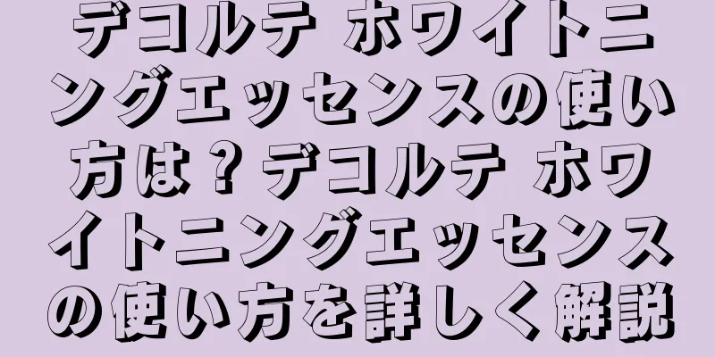 デコルテ ホワイトニングエッセンスの使い方は？デコルテ ホワイトニングエッセンスの使い方を詳しく解説