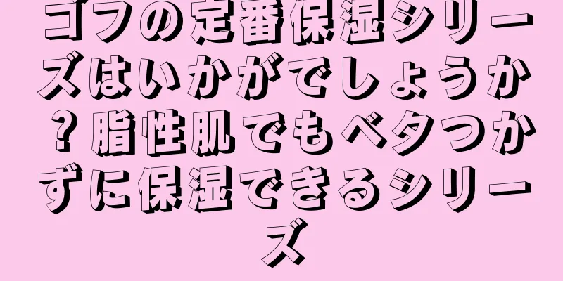 ゴフの定番保湿シリーズはいかがでしょうか？脂性肌でもベタつかずに保湿できるシリーズ