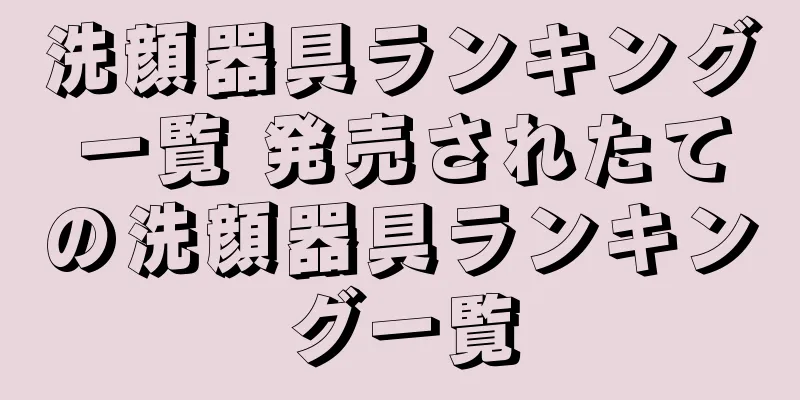 洗顔器具ランキング一覧 発売されたての洗顔器具ランキング一覧